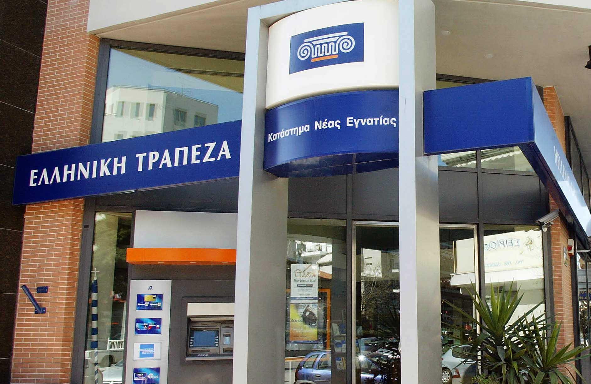 Μείωση επιτοκίων χορηγήσεων και δανείων από την Ελληνική Τράπεζα