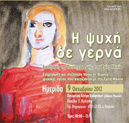 Ημερίδα ευαισθητοποίησης και ενημέρωσης για την Ψυχική Υγεία