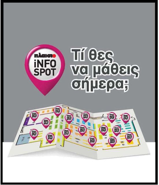 iNFO SPOTS στο Πλαίσιο για να μάθετε ό,τι ντρέπεστε να ρωτήσετε
