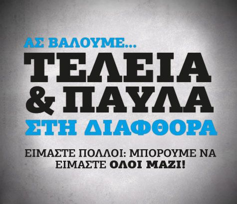 Τελεία & Παύλα: Δράση πολιτών ενάντια στη διαφθορά