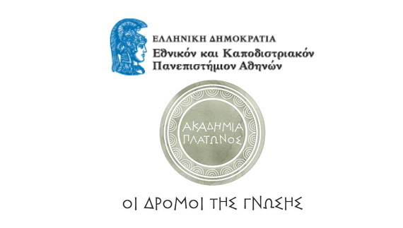 «Ακαδημία Πλάτωνος – Η Πολιτεία και ο Πολίτης»: Δωρεάν Προγράμματα για Αποφοίτους Ανώτατης Εκπαίδευσης από το ΕΚΠΑ