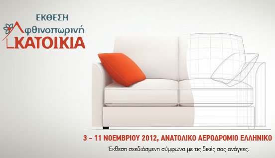 Έκθεση Φθινοπωρινή Κατοικία