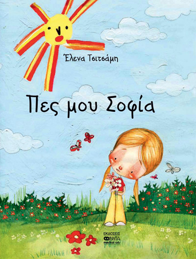 Η Δρ Έλενα Τσιτσάμη γράφει ένα βιβλίο για παιδιά που αντιμετωπίζουν πρόβλημα υγείας