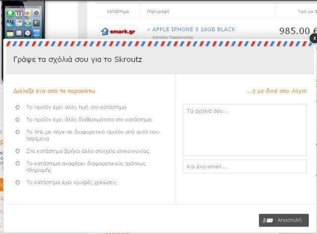 Δραστικά μέτρα για το παιχνίδι με την «διαθεσιμότητα» ετοιμάζει το skroutz.gr
