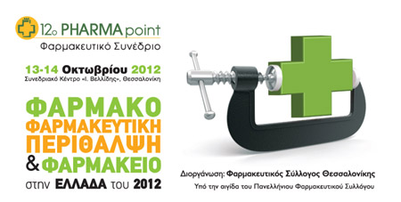 Στις 13-14 Οκτωβρίου το 12o PHARMA point