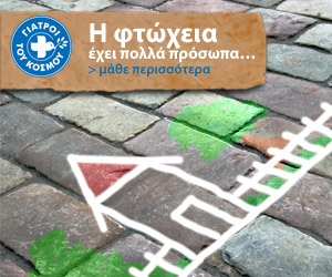 Ας γεμίσουμε τον «Κουμπαρά Αξιοπρέπειας» των Γιατρών του Κόσμου