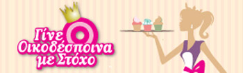 Γίνε Οικοδέσποινα με Στόχο!