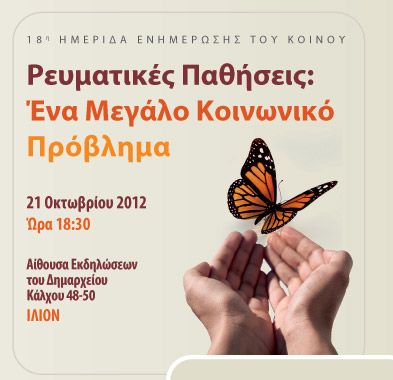 Ενημερωτική εκδήλωση για τις Ρευματικές Παθήσεις στο Ίλιον