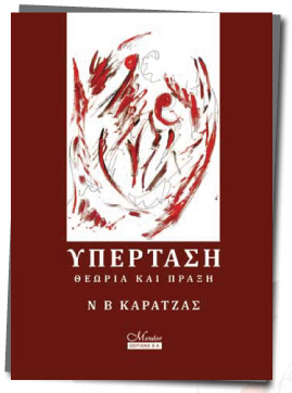 «Υπέρταση: Θεωρία και Πράξη»: το πρώτο ελληνικό πολυσυγγραφικό βιβλίο για τη νόσο