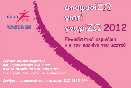 Δωρεάν εκπαιδευτικά σεμινάρια για τον Καρκίνο Μαστού
