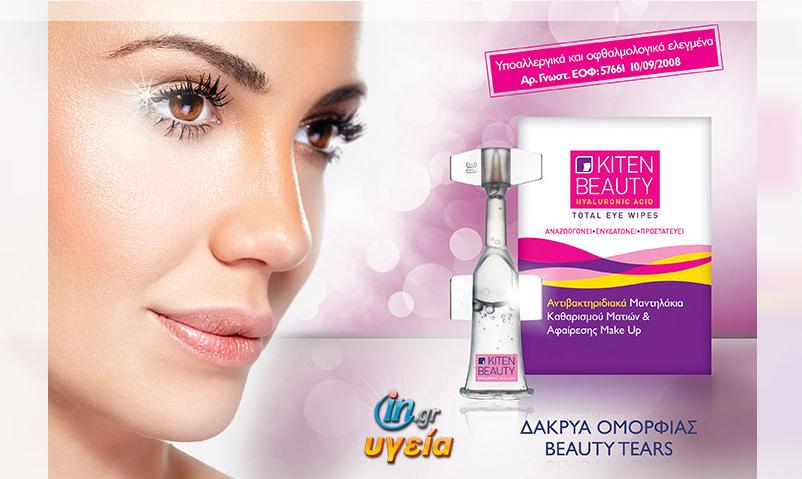 Κάνατε Like στο in.gr Υγεία και κερδίσατε καλλυντικά δάκρυα ομορφιάς