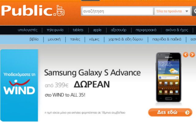 Επιδότηση από την Wind για αγορές οποιουδήποτε προϊόντος στα Public