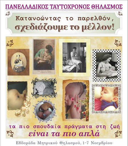 Πάρτε μέρος στον πανελλαδικό ταυτόχρονο θηλασμό