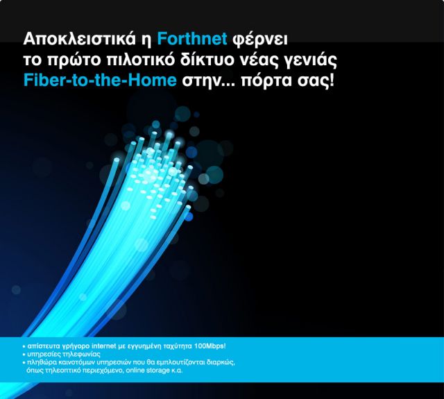 Οπτική ίνα σε σπίτια στην Ν.Σμύρνη θα βάζει σύντομα ο Όμιλος Forthnet