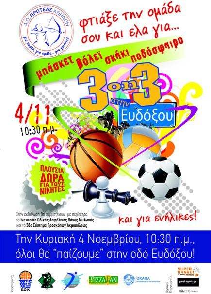 Ο Πρωτέας κλείνει δρόμους, ανοίγει διεξόδους με ένα «αθλητικό φεστιβάλ»