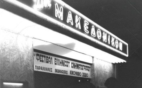 Στα «παρασκήνια» του Φεστιβάλ Θεσσαλονίκης