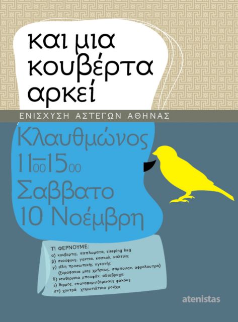 Ρούχα και κουβέρτες συγκεντρώνουν για τους άστεγους το Σάββατο οι Atenistas