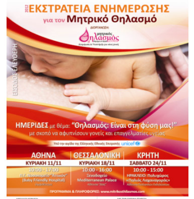 Εκστρατεία Ενημέρωσης για τον Μητρικό Θηλασμό (11-24 Νοεμβρίου)