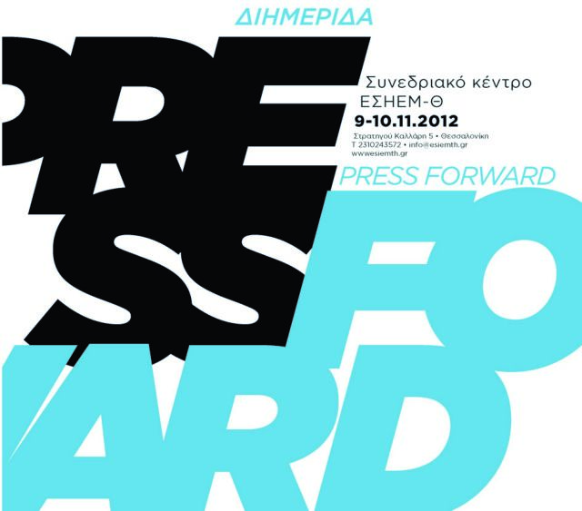 Διημερίδα της ΕΣΗΕΜ-Θ για το μέλλον της ενημέρωσης