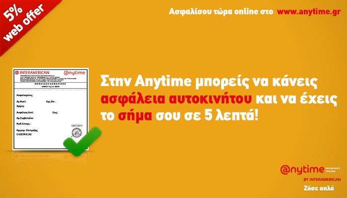 Anytime Online: Ασφάλιση αυτοκινήτου σε 5′ και web offer 5%