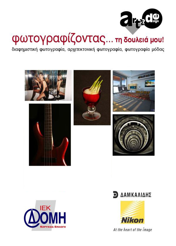 Φωτογραφίζοντας… τη δουλειά μου!