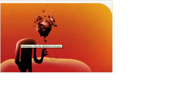 «Ποδόσφαιρο: παιχνίδι, θρησκεία ή πόλεμος;» στη Στέγη Γραμμάτων και Τεχνών