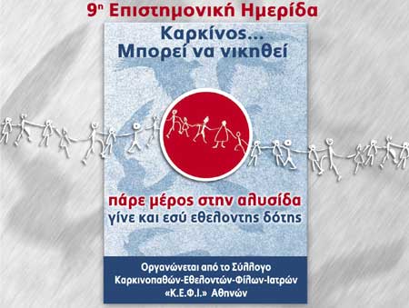 Επιστημονική ημερίδα για τον «Καρκίνο… Μπορεί να νικηθεί!»