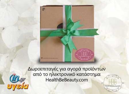 Κάνατε Like στο in.gr Υγεία και κερδίσατε δωροεπιταγές από το HealthBeBeauty.com