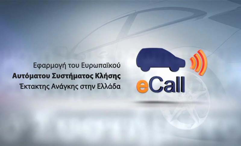 eCall: Μια εφαρμογή που σώζει ζωές