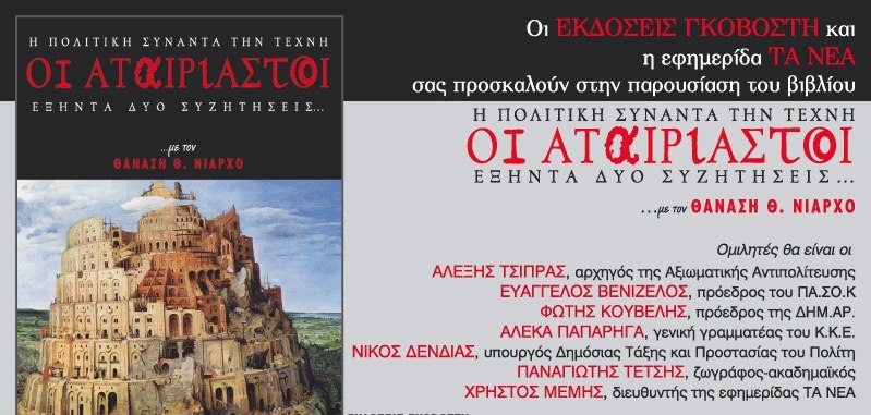Η πολιτική συναντά την τέχνη στην παρουσίαση του βιβλίου «Οι Αταίριαστοι» του Θ. Νιάρχου