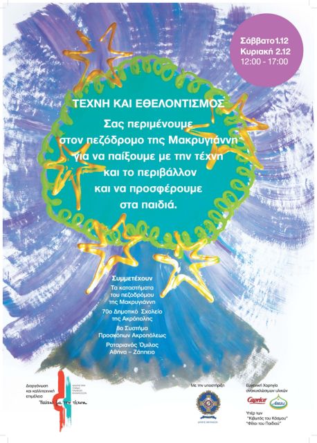 Στολίδια για τα παιδιά της «Κιβωτού» και του σωματείου «Οι φίλοι του Παιδιού»