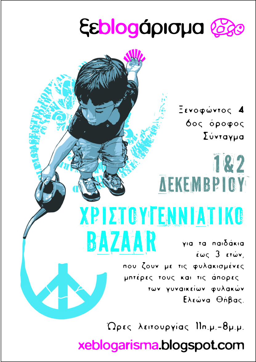 Χριστουγεννιάτικο μπαζάρ για τις μητέρες και τα παιδιά τους στις φυλακές Ελαιώνα