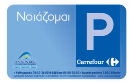 Κάρτα «Νοιάζομαι» για A.M.E.A. από το AVENUE