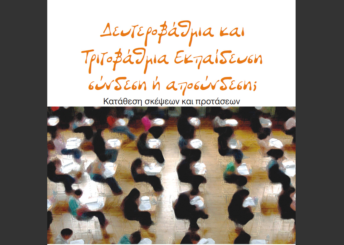 Ημερίδα με θέμα: «Δευτεροβάθμια και Τριτοβάθμια Εκπαίδευση, σύνδεση ή αποσύνδεση;»