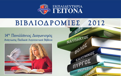 Βιβλιοδρομίες 2012