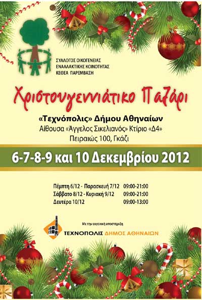 Χριστουγεννιάτικο παζάρι του Συλλόγου Οικογένειας του «ΚΕΘΕΑ Παρέμβαση»