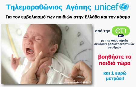 Τηλεμαραθώνιος της UNICEF για τον εμβολιασμό των παιδιών