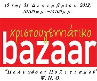Χριστουγεννιάτικο παζάρι του Ψυχιατρικού Νοσοκομείου Θεσσαλονίκης