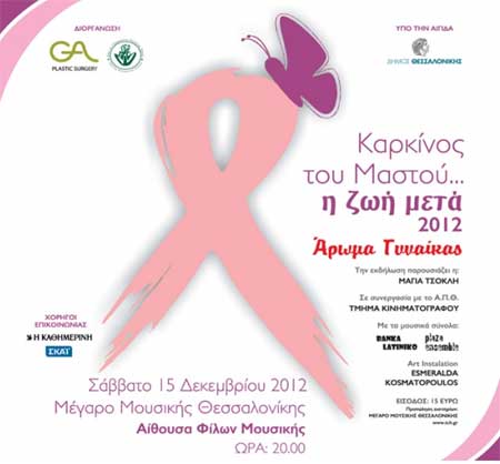«Καρκίνος του Μαστού. Η Ζωή Μετά» στο Μέγαρο Μουσικής Θεσσαλονίκης