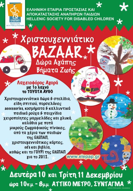 Διήμερο χριστουγεννιάτικο bazaar στο Μετρό του Συντάγματος από την ΕΛΕΠΑΠ