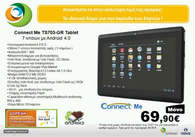 Άφαντα τα tablet 7'' των € 70 που προτείνει η Forthnet