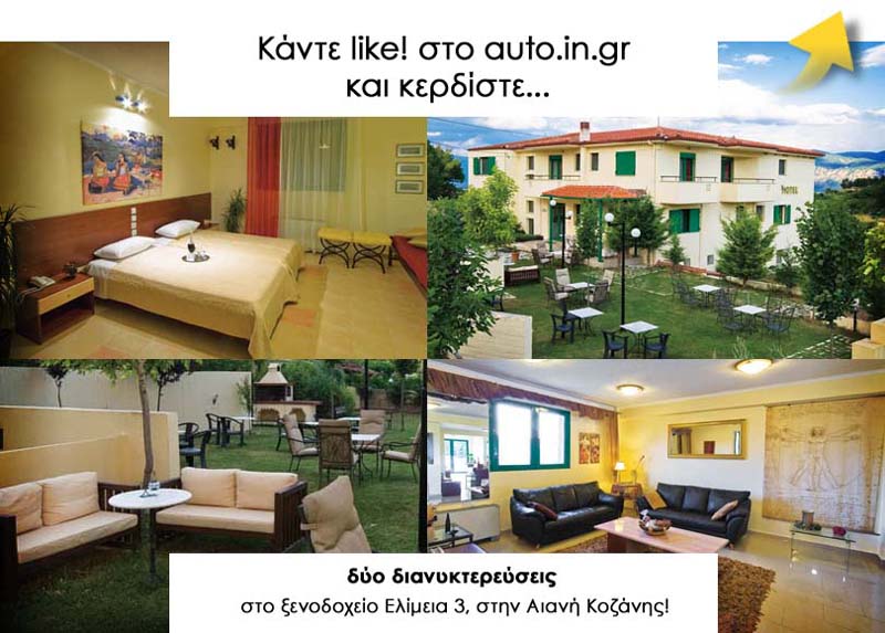 Κερδίστε τριήμερα στην «Ελίμεια 3», στην Αιανή Κοζάνης