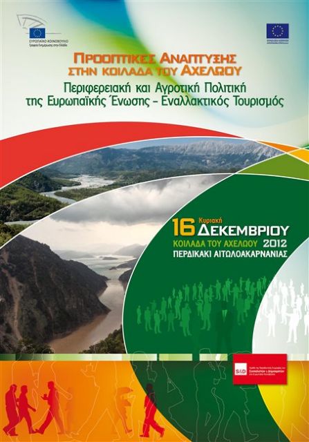 Ημερίδα στην Κοιλάδα του Αχελώου για την αγροτική και περιφερειακή πολιτική της ΕΕ