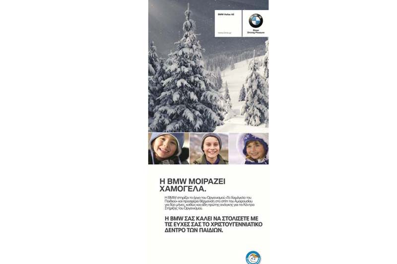 Η BMW Hellas στηρίζει το «Χαμόγελο του Παιδιού»