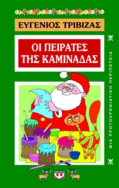 Ο γάτος Ερμιμίκος απαντά στις επιστολές των παιδιών προς τον Άγιο Βασίλη