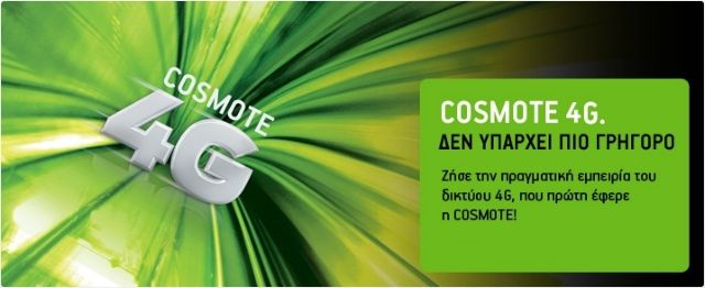 Πρόσβαση στο Internet με Cosmote 4G από επιλεγμένα smartphone
