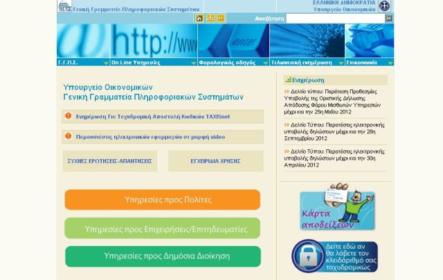 Ενημέρωση για οφειλές και προθεσμίες με νέες λειτουργίες στο TAXISnet