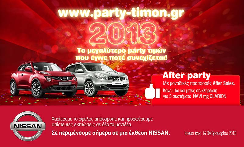 Πρόσκληση σε πάρτυ τιμών από τη Nissan και το 2013