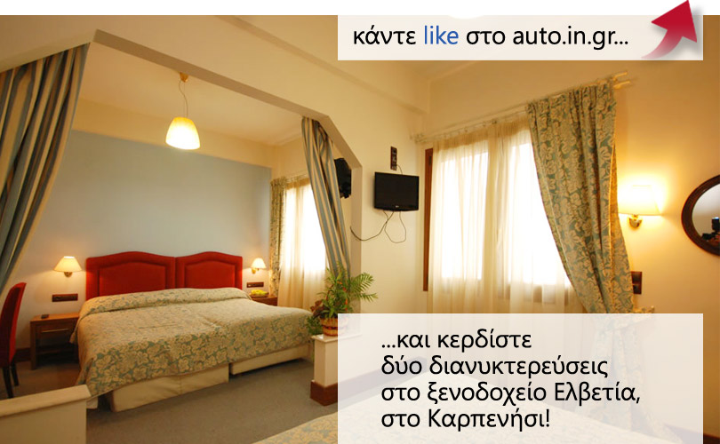 Κερδίστε τριήμερα στo ξενοδοχείο «Ελβετία» στο Καρπενήσι