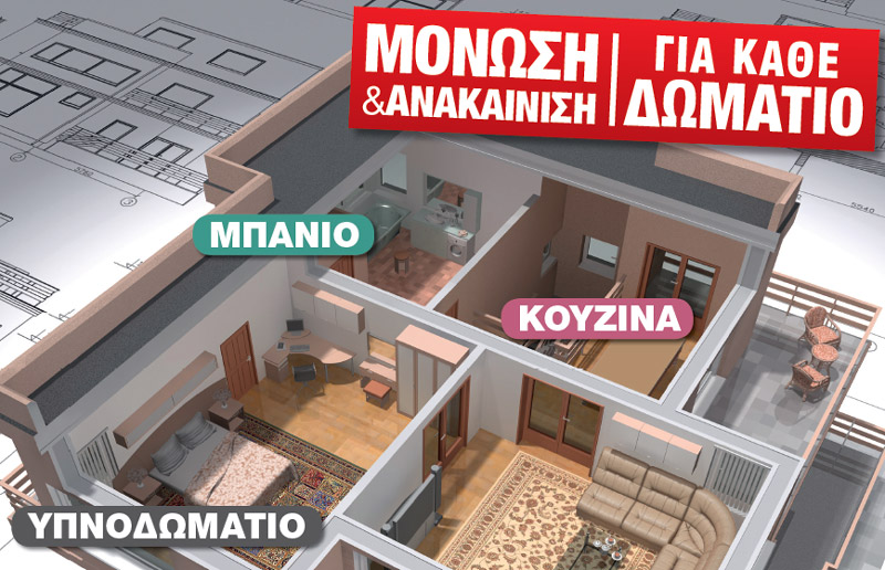 Μονώστε και ανακαινίστε το σπίτι σας οικονομικά